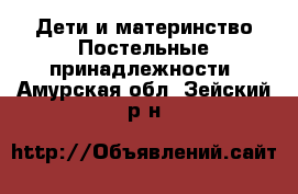 Дети и материнство Постельные принадлежности. Амурская обл.,Зейский р-н